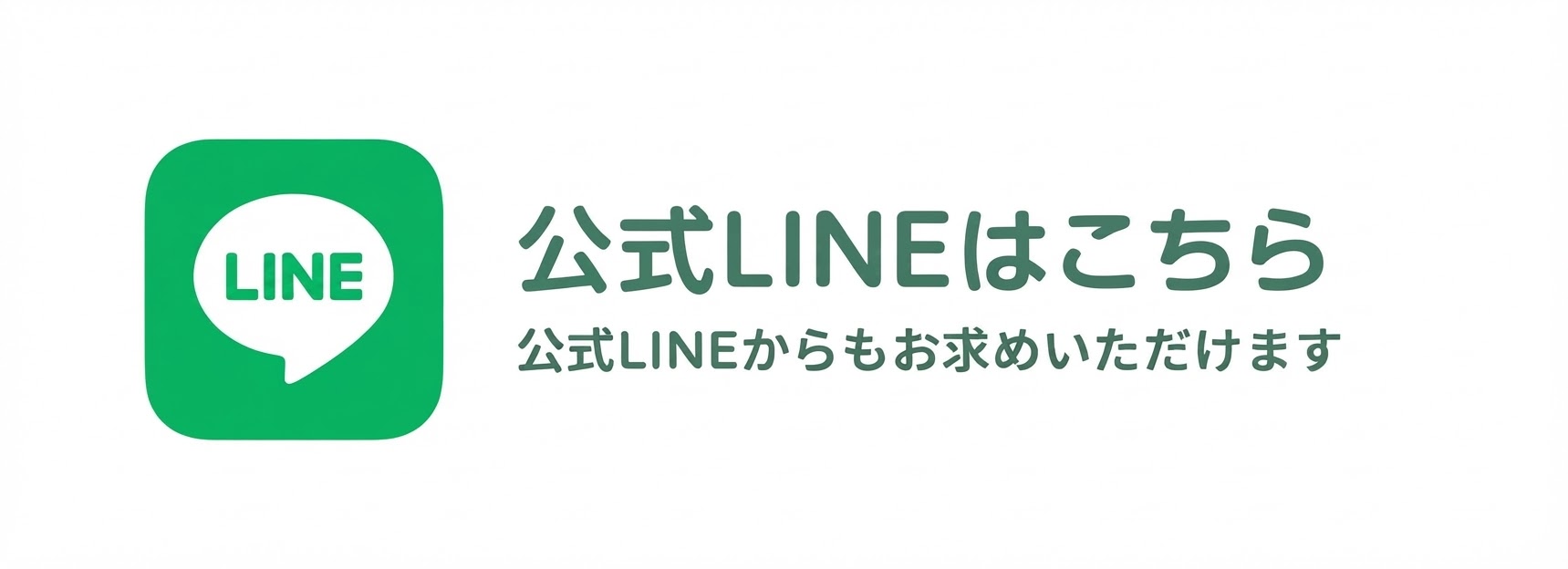 公式LINEで友だち追加